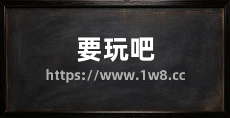 要玩吧