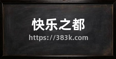 快乐之都