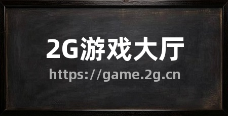 2G游戏大厅
