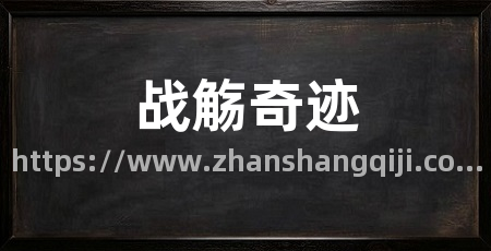 战觞奇迹