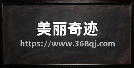美丽奇迹