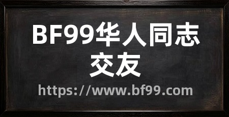 BF99华人同志交友