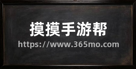 摸摸手游帮