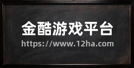金酷游戏平台