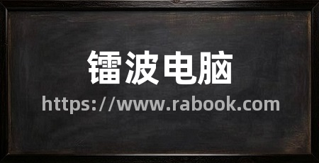 镭波电脑
