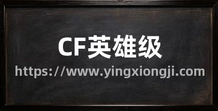 CF英雄级