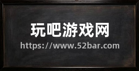 玩吧游戏网