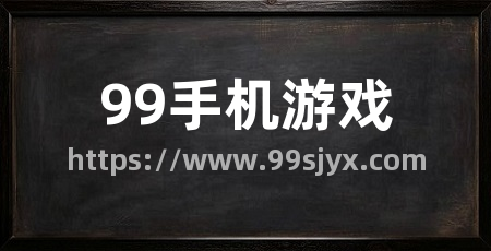 99手机游戏