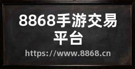 8868手游交易平台