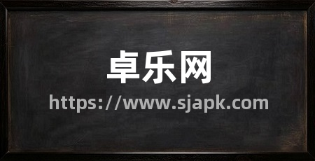 卓乐网