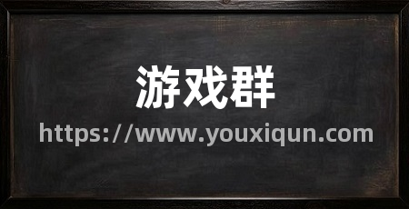 游戏群
