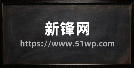 新锋网