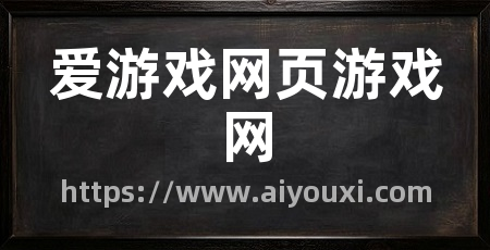 爱游戏网页游戏网