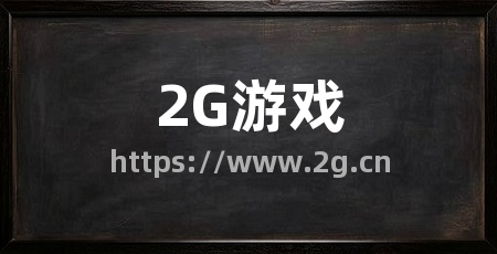 2G游戏