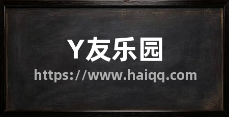 Y友乐园