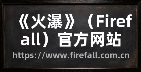 《火瀑》（Firefall）官方网站