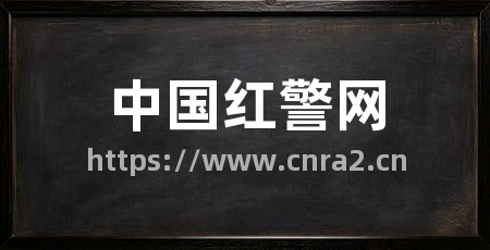 中国红警网