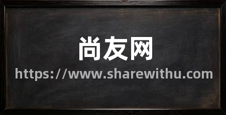 尚友网