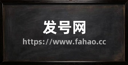 发号网