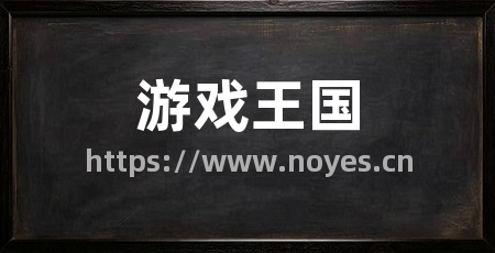 游戏王国