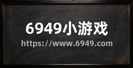 6949小游戏