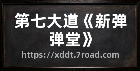 第七大道《新弹弹堂》