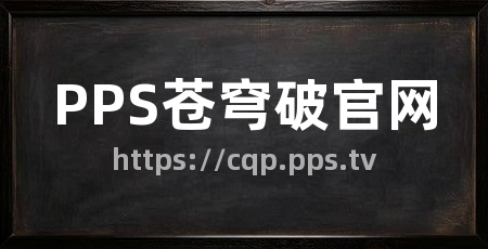 PPS苍穹破官网