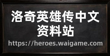 洛奇英雄传中文资料站