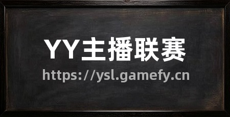 YY主播联赛