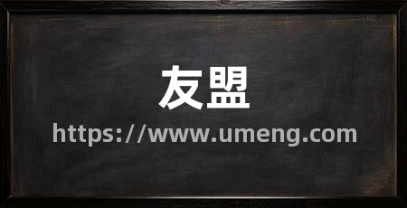 友盟
