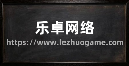 乐卓网络