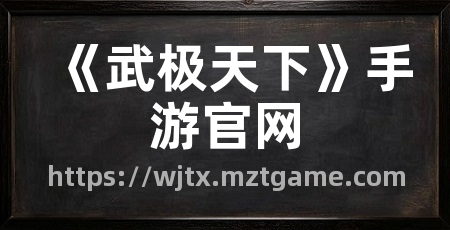 《武极天下》手游官网