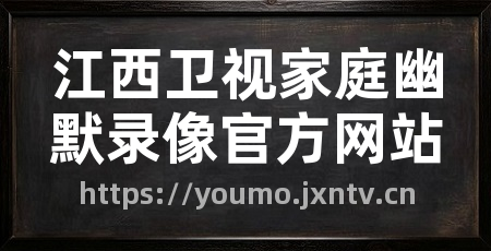 江西卫视家庭幽默录像官方网站