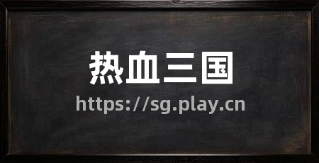 热血三国
