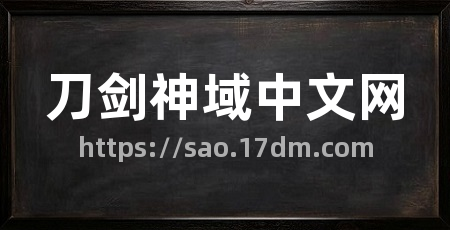 刀剑神域中文网
