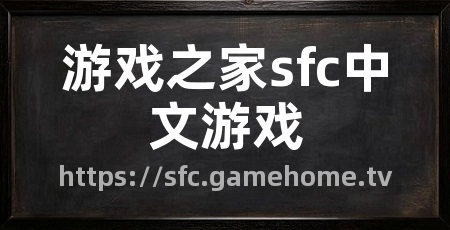 游戏之家sfc中文游戏