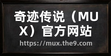 奇迹传说(MUX)官方网站