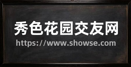 秀色花园交友网