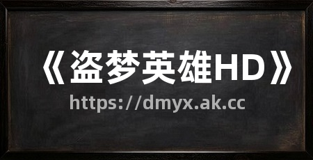 《盗梦英雄HD》