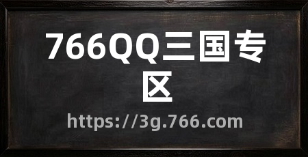 766QQ三国专区