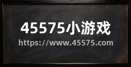 45575小游戏