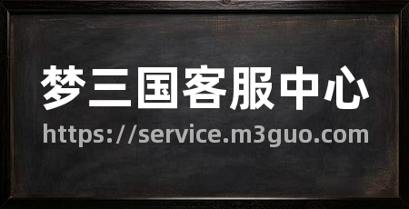 梦三国客服中心