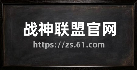 战神联盟官网