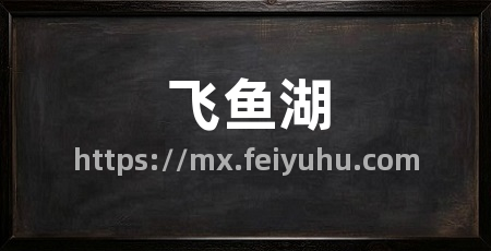 飞鱼湖