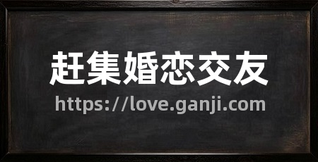赶集婚恋交友
