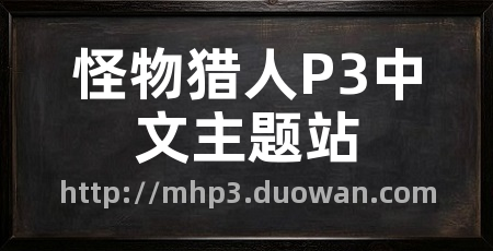 怪物猎人P3中文主题站