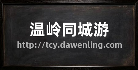 温岭同城游
