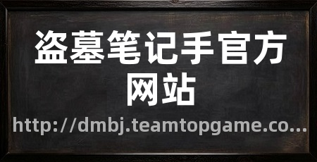 盗墓笔记手官方网站