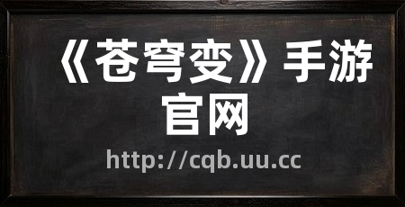 《苍穹变》手游官网