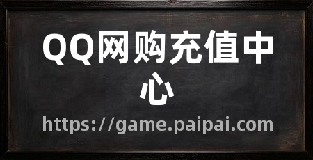 QQ网购充值中心
